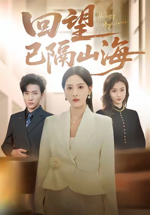 回望已隔山海(60集) 回望已隔山海(60集)短剧完结篇全集连播