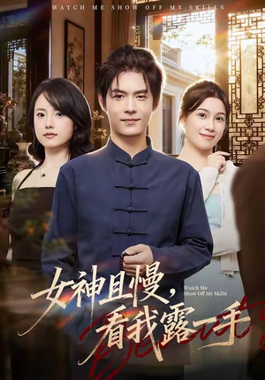 女神且慢，看我露一手（72集）短剧终极大放送合集