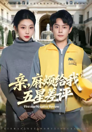 亲，麻烦给我五星差评（80集）短剧合集彩蛋完整版