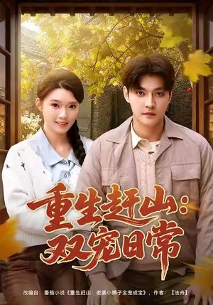 重生赶山:双宠日常(80集) 重生赶山:双宠日常(80集)短剧大结局全集特惠