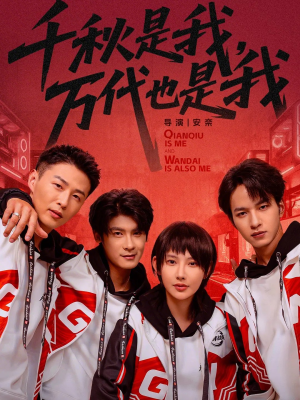 千秋是我，万代也是我（65集）短剧经典全集任你选