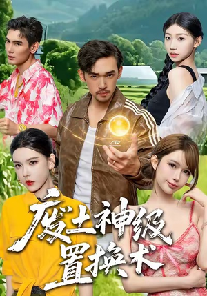 废土神级置换术（52集）短剧经典全集任你选