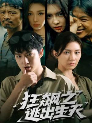 狂飙之逃出生天(68集) 狂飙之逃出生天(68集)短剧全集幕后花絮版