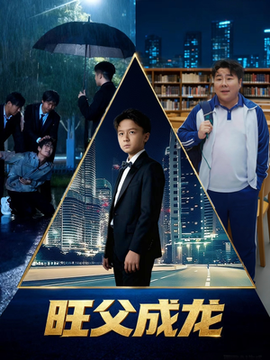旺父成龙（60集）短剧收官全集限免看