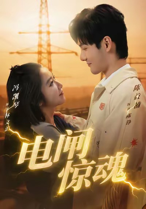 电闸惊魂（46集）短剧全系列免费畅享