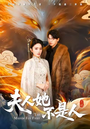 夫人她不是人（54集）短剧大结局全集特惠