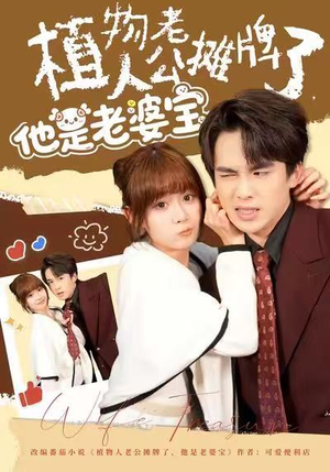 植物人老公摊牌了,他是老婆宝(60集) 植物人老公摊牌了,他是老婆宝(60集)短剧全集高清完整版