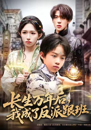 长生万年后,我成了反派跟班(80集) 长生万年后,我成了反派跟班(80集)短剧合集通宵追更版