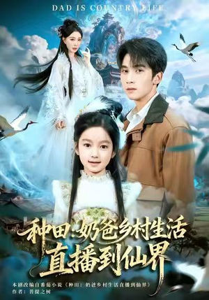 种田:奶爸乡村生活直播到仙界(80集) 种田:奶爸乡村生活直播到仙界(80集)短剧全季限免大放送
