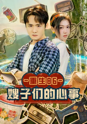 重生86嫂子们的心事(80集) 重生86嫂子们的心事(80集)短剧超清全集在线看