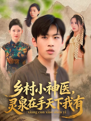 乡村小神医灵泉在手天下我有(93集) 乡村小神医灵泉在手天下我有(93集)短剧全集无删完整版