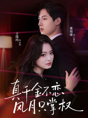 真千金不恋风月只掌权（60集）短剧热映全集免费刷