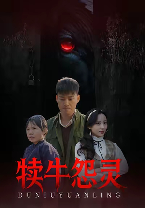 犊牛怨灵(42集) 犊牛怨灵(42集)短剧超清全集在线看