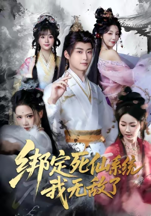 绑定死仙系统我无敌了（82集）短剧热映全集免费刷