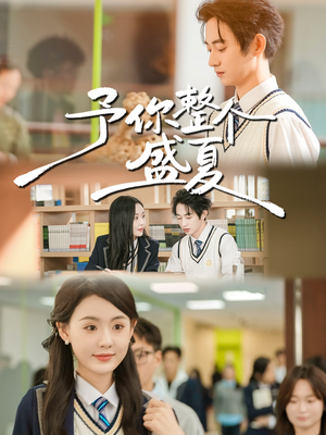 予你整个盛夏(79集) 予你整个盛夏(79集)短剧大结局全集解锁