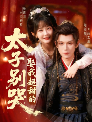 太子别哭，娶我超甜的（80集）短剧热播全集免费追