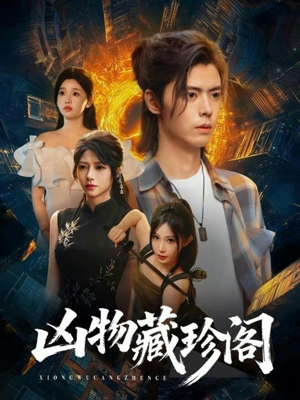 凶物藏珍阁(45集) 凶物藏珍阁(45集)短剧结局篇全集直通