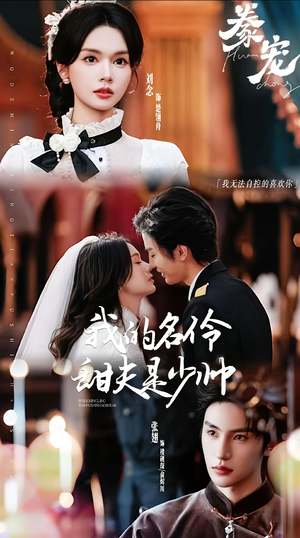 豢宠：我的名伶甜夫是少帅（68集）短剧全集畅看无门槛