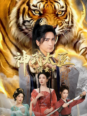 神武太医俏女帝（73集）短剧全集秒播无卡顿