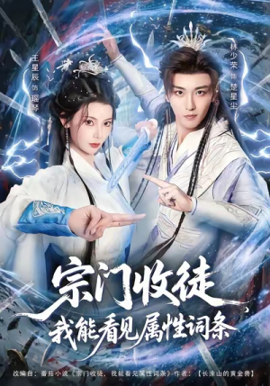 宗门收徒我能看见属性词条(80集) 宗门收徒我能看见属性词条(80集)短剧高分全集在线刷