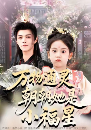 万物通灵朝朝她是小福星（73集）短剧全剧终高清放送