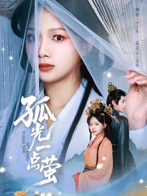 孤光一点萤（60集）短剧全剧终限免畅刷