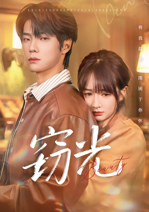 窃光(61集) 窃光(61集)短剧全集高清完整版