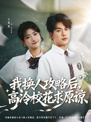 我换人攻略后,高冷校花求原谅(83集) 我换人攻略后,高冷校花求原谅(83集)短剧全系列免费畅享