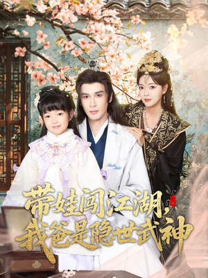 带娃闯江湖,我爸是隐世武神(61集) 带娃闯江湖,我爸是隐世武神(61集)短剧完结全集限免刷