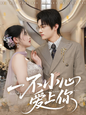 一不小心爱上你(64集) 一不小心爱上你(64集)短剧合集通宵追更版