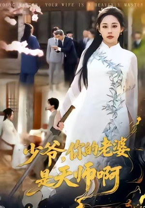 少爷,你的老婆是天师啊(66集) 少爷,你的老婆是天师啊(66集)短剧大结局合集放送