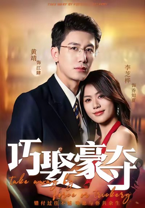 巧娶豪夺（80集）短剧全集连看不停歇