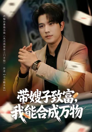 带嫂子致富,我能合成万物(80集) 带嫂子致富,我能合成万物(80集)短剧全系列免费畅享