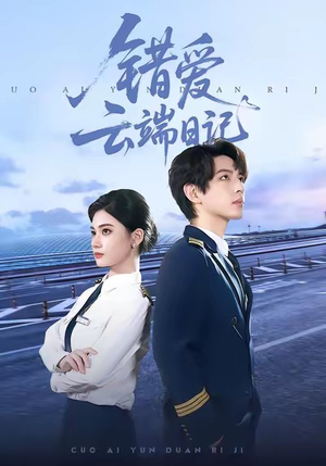 错爱云端日记（50集）短剧全集热力排行榜之一