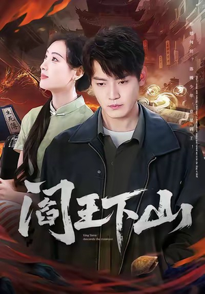 阎王下山(74集) 阎王下山(74集)短剧终极大结局合集