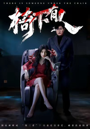 椅下有人（60集）短剧完结篇全集连播
