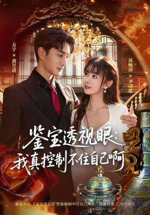 鉴宝透视眼:我真控制不住自己啊(81集) 鉴宝透视眼:我真控制不住自己啊(81集)短剧全剧免费合集