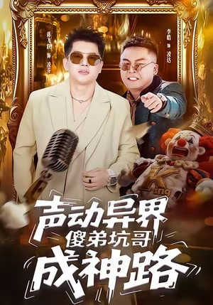 声动异界傻弟坑哥成神路（64集）短剧收官全集限免看