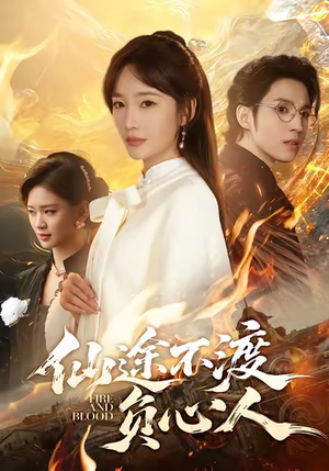 仙途不渡负心人（60集）短剧全剧免费合集