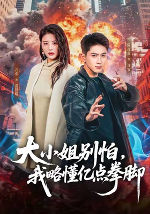 大小姐别怕,我略懂亿点拳脚(67集) 大小姐别怕,我略懂亿点拳脚(67集)短剧限免全集任你点