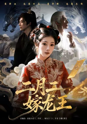 二月二，嫁龙王（64集）短剧全集高清无码版