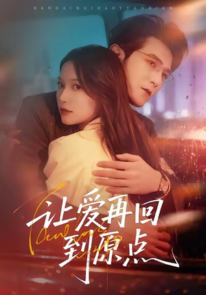 让爱再回到原点（60集）短剧结局篇全集直通