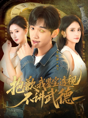 抱歉,我鉴宝透视不讲武德(88集) 抱歉,我鉴宝透视不讲武德(88集)短剧全集热力排行榜之一