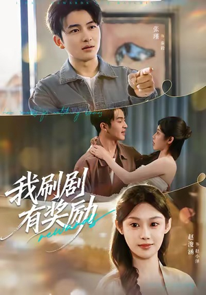 我刷剧有奖励（72集）短剧大结局全集特惠