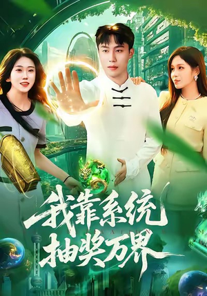我靠系统抽奖万界(138集) 我靠系统抽奖万界(138集)短剧全集高清完整版