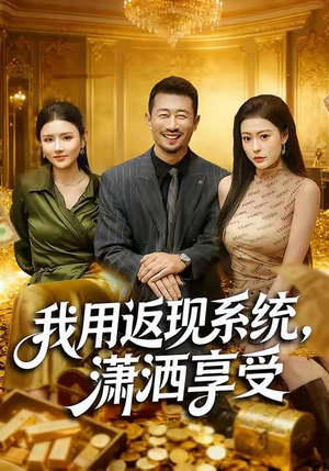 我用返现系统，潇洒享受（80集）短剧全集高清完整版