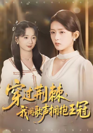 穿过荆棘，我用歌声拥抱王冠（78集）短剧合集导演剪辑版