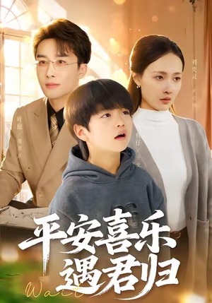 天才宝贝寻爹计（55集）短剧全系列免费畅享