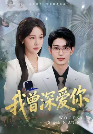 我曾深爱你（51集）短剧最终回限免畅看