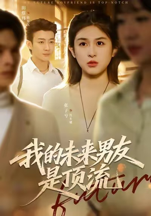 我的未来男友是顶流(74集) 我的未来男友是顶流(74集)短剧大结局限免特辑